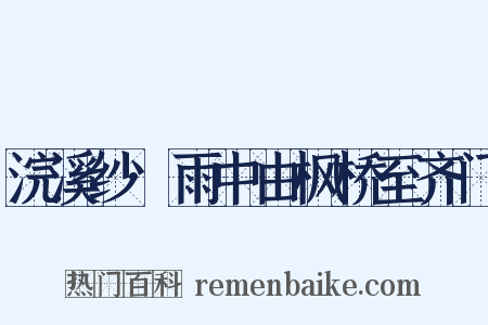 浣溪纱·雨中由枫桥至齐门是什么意思的图片